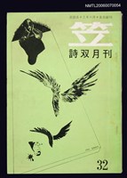 藏品(笠詩刊32期)的圖片