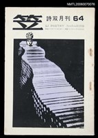 藏品(笠詩刊64期)的圖片