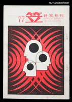藏品(笠詩刊77期)的圖片