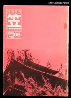 藏品(笠詩刊95期)的圖片