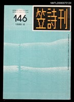 藏品(笠詩刊146期)的圖片