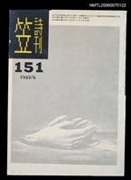 藏品(笠詩刊151期)的圖片