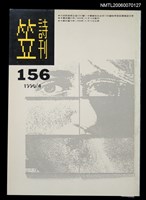 藏品(笠詩刊156期)的圖片