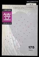 藏品(笠詩刊175期)的圖片