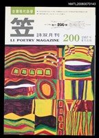 藏品(笠詩刊200期)的圖片