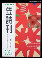 藏品(笠詩刊203期)的圖片