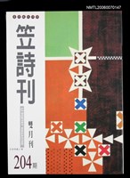 藏品(笠詩刊204期)的圖片