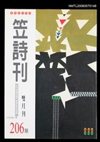 藏品(笠詩刊206期)的圖片