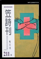 藏品(笠詩刊211期)的圖片