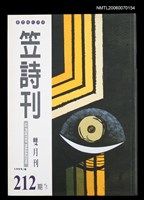 藏品(笠詩刊212期)的圖片