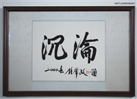 藏品(鍾肇政行書題沉淪二字)的圖片
