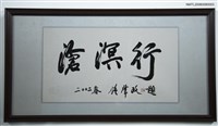 藏品(滄溟行（書法）)的圖片