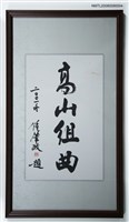 藏品(高山組曲（書法）)的圖片