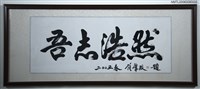 藏品(吾志浩然（書法）)的圖片