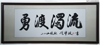 藏品(勇渡濁流（書法）)的圖片