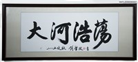 藏品(大河浩蕩（書法）)的圖片