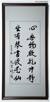 藏品(心無物欲乾坤靜（書法）)的圖片