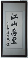 藏品(江山萬里（書法）)的圖片