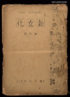 藏品(新文化創刊號)的圖片