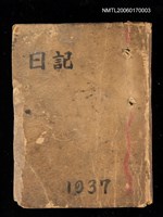 藏品(1937日記)的圖片