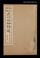藏品(歷代咏物詩選〈卷四〉)的圖片