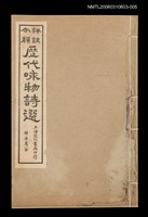 藏品(歷代咏物詩選〈卷五〉)的圖片