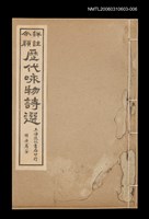 藏品(歷代咏物詩選〈卷六〉)的圖片