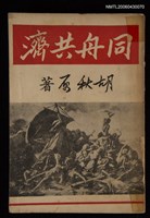 藏品(同舟共濟)的圖片