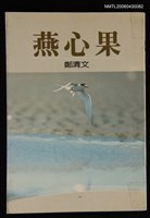 藏品(燕心果)的圖片