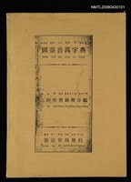 藏品(國臺音萬字典〈影本〉)的圖片