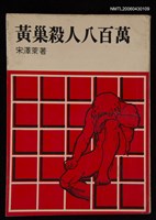 藏品(黃巢殺人八百萬)的圖片