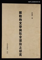 藏品(賴和的文學與社會運動之研究)的圖片