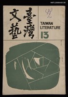藏品(臺灣文藝季刊3卷13期)的圖片