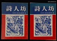 藏品(詩人坊集刊1)的圖片
