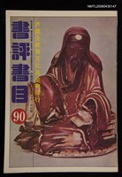 藏品(書評書目90)的圖片