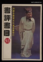 藏品(書評書目93)的圖片