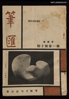 藏品(筆匯1卷10期革新號)的圖片
