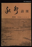 藏品(秋水詩刊4期)的圖片