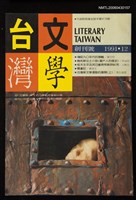 藏品(文學台灣1期創刊號)的圖片