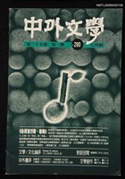 藏品(中外文學25卷2期總290期)的圖片