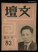 藏品(文壇83期5月號)的圖片