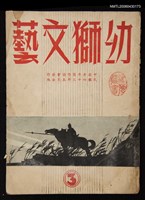 藏品(幼獅文藝3期)的圖片