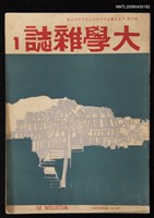 藏品(大學雜誌1期創刊號)的圖片