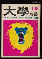 藏品(大學雜誌58期)的圖片