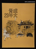 藏品(成大青年23期總號53期)的圖片