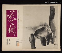 藏品(藝術季刊2期)的圖片