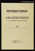 藏品(世界中文報紙副刊學術研討會)的圖片