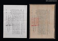 藏品(四六事件不起訴處分書)的圖片