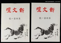 藏品(新文壇革新版1期)的圖片