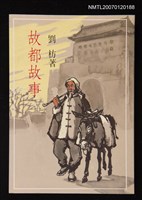 藏品(故都故事)的圖片